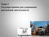 Государственное регулирование рекламной деятельности