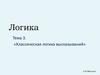 Классическая логика высказываний. (Тема 3)