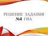 Решение задания №4 ГИА