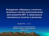 Внедрение гибридных солнечно-ветровых систем электропитания для развития ИКТ в предгорных населенных пунктах и регионах