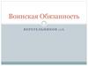Воинская обязанность. История воинской обязанности в России