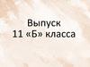 Выпуск 11-Б класса