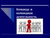 Команда и командная деятельность