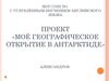 Проект «Моё географическое открытие в Антарктиде»