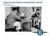 Композиция научно-популярных текстов
