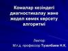 Комалар кезіндегі диагностикалау және жедел көмек көрсету алгоритмі