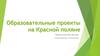 Образовательные проекты на Красной поляне