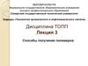 Способы получения полимеров (Лекция 3)