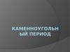 Каменноугольный период