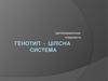 Генотип - цілісна система. Цитоплазматична спадковість