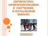 Личностно-ориентированное обучение в начальной школе