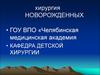 Неотложная хирургия норожденных