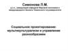 Социальное проектирование: мультикультурализм и управление разнообразием