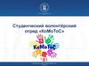 Студенческий волонтёрский отряд «КоМоТоС»