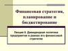 Дивидендная политика предприятия в рамках его финансовой стратегии