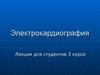 Электрокардиография