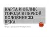 Карта и облик города в первой половине XIX века. История и культура Санкт-Петербурга