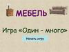 Мебель. Игра «один – много»