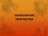 Психология творчества