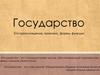 Государство. Политическая система