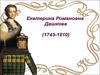 Екатерина Романовна Дашкова (1743-1810)
