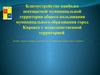 Благоустройство наиболее посещаемой муниципальной территории общего пользования город Кировск с подведомственной территорией