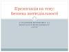 Безпека життєдіяльності