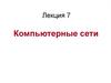 Компьютерные сети