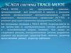 Программный комплекс Scada система TRACE MODE