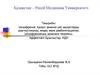 Шизофрения. Қазіргі заманға сай науқастарды диагностикалау, емдеу және реабилитациялау. Шизофренияның заманауи теориясы