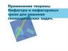 Применение теоремы Пифагора и пифагоровых троек для решения геометрических задач
