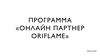 Программа "Онлайн-партнер Oriflame"