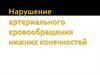 Нарушение артериального кровообращения нижних конечностей