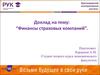 Финансы страховых компаний