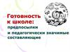Готовность к школе: предпосылки и педагогически значимые составляющие