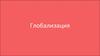 Глобализация