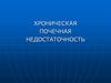 Хроническая почечная недостаточность