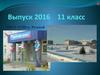Выпуск 2016. 11 класс. МКОУ СОШ п. Речной