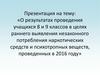 Результаты проведения тестирования школьников в целях выявления потребления наркотических средств и психотропных веществ