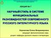 Лекция 7. Научный стиль в системе функциональных разновидностей современного русского литературного языка