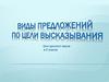 Виды предложений по цели высказывания