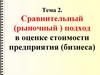 Сравнительный (рыночный ) подход в оценке стоимости предприятия (бизнеса)