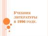 Учебник литературы в 1996 году