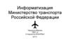 Министерство транспорта Российской Федерации