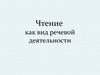 Чтение как вид речевой деятельности