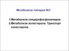 Метаболизм глицерофосфолипидов. Метаболизм холестерола. (Лекция 10)