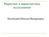 Маркетинг и маркетинговые исследования