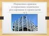Нормативно-правовые документы в строительстве