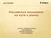 Российская экономика на пути к рынку. (9 класс)