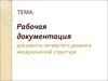 Рабочая документация